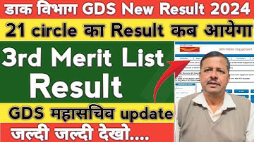 GDS 3rd merit list 2024 kab aayega | gds 3rd merit list 2024 | GDS 3rd merit list cutoff 2024 | GDS