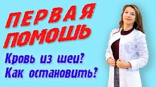 Кровь из сонной артерии.Первая помощь🚑. Есть ли шанс выжить? Кровь из сонной артерии.Первая помощь🚑. Есть ли шанс выжить?