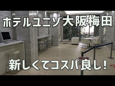 梅田の新しいビジネスホテル「ホテルユニゾ大阪梅田」！アクセス・朝食・周辺環境を徹底解説