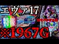 【※1967Gハマり】エヴァ17はヤバすぎる台