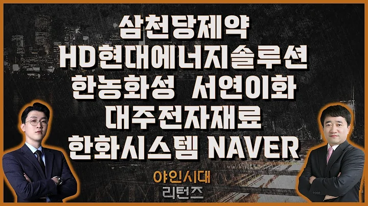 삼천당제약/HD현대에너지솔루션/한농화성/서연이화/대주전자재료/한화시스템/NAVER_종목진단[야인시대 리턴즈]