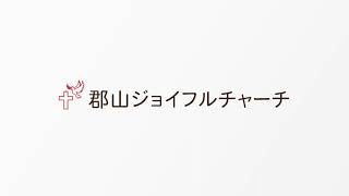 郡山ジョイフルチャーチ2024年5月19日「人生の訓練」テモテへの第一の手紙 第4章610節