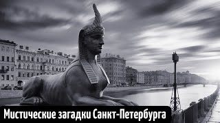 Другой Санкт-Петербург! Мистические Знаки, Скульптуры И Статуи! Следы И Архитектура Древних Египтян