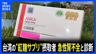台湾で小林製薬の“紅麹サプリ”摂取の70歳女性が急性腎不全と診断｜TBS NEWS DIG