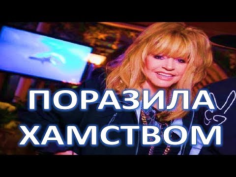 Хамство Аллы Пугачёвой