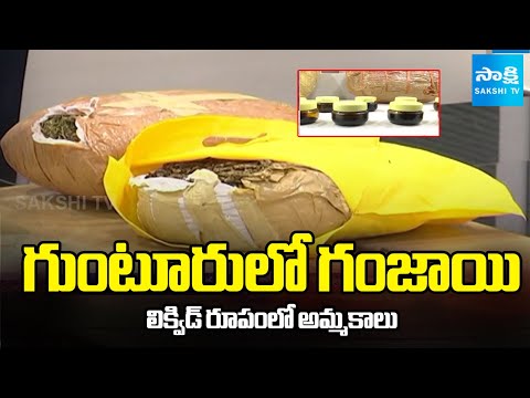 గుంటూరులో గంజాయి | Drugs C/O Guntur | Ganja Gang Supplying Drugs In Guntur | @SakshiTV - SAKSHITV