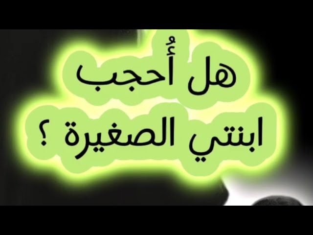 هل أحجب ابنتي وهي طفلة قبل بلوغها ؟ ومتى تُلزم بالحجاب ؟ | الشيخ سليمان الرحيلي