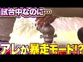 【緊急事態!?】試合中にアレが暴走モードに...