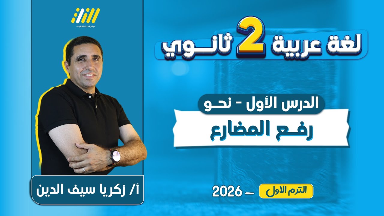 نحو تانيه ثانوي ترم اول 2026 | اعراب الفعل المضارع للصف الثانى الثانوى | مستر زكريا