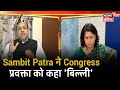 Sambit Patra और Congress की Supriya Shrinate के बीच जोरदार बहस | Aar Paar