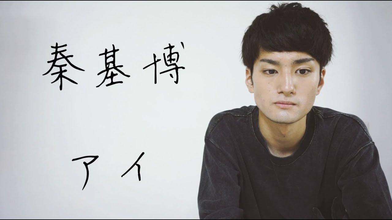 やすのうた アイ 秦基博 歌ってみた Youtube