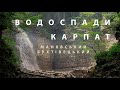 Карпати: Манявський та Бухтівецький водоспади Карпаты поход на водоспады