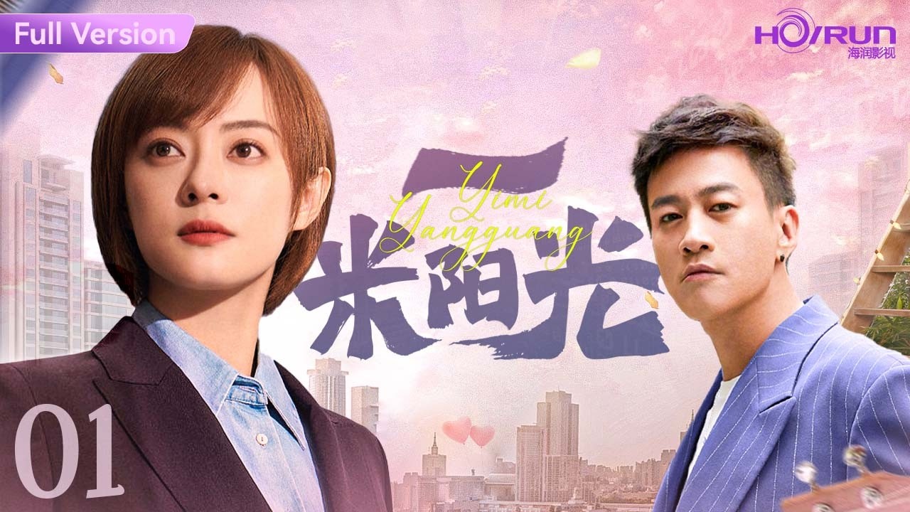 【高清全集】一米阳光01丨孙俪一人饰双角，与何润东上演疯狂禁忌之恋！#孙俪 #何润东 #印小天 #都市 #engsub