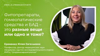 3.13. Фитопрепараты, гомеопатические средства и БАД – это разные вещи или одно и тоже?