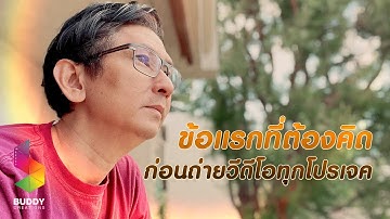 ข้อแรกที่ต้องคิด ก่อนถ่ายวีดีโอทุกโปรเจค