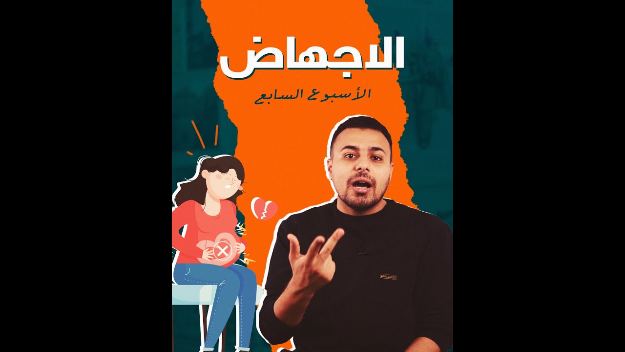 الاجهاض - الاسبوع 7