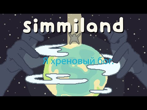 Simmiland - Я хреновый бог