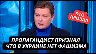 Скандальный эфир на РосТВ! Пропагандист опозорился и признал что в Украине нет фашизма