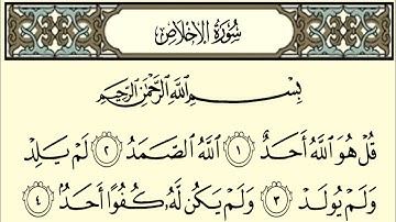 Surah Ikhlas 100 Times | سورة الاخلاص مكررة 100 مائة| سورة الإخلاص للاطفال