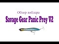 Видеообзор воблера Savage Gear Panic Prey V2 по заказу Fmagazin