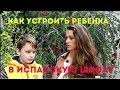 🙆КАК УСТРОИТЬ РЕБЕНКА В ИСПАНСКУЮ ШКОЛУ