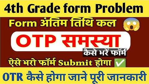 4th grade otr problem solution। 4th grade form otp problem solved। 4th grade form kaise bhare 2025