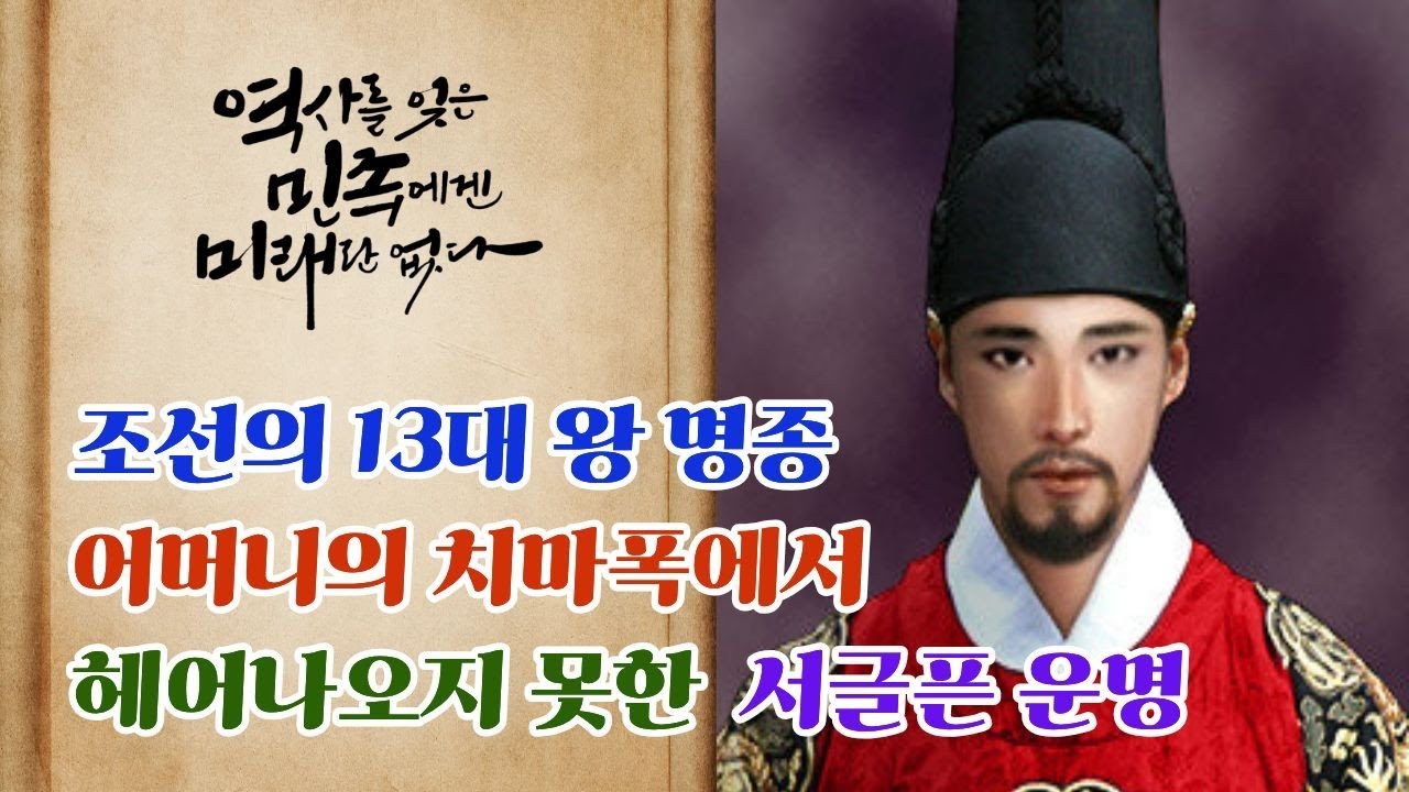조선의 13대 왕 명종. 어머니의 치마폭에서 헤어나오지 못한 서글픈 운명 - YouTube