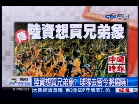 中視新聞》傳陸資有意入主 兄弟象去留今宣布