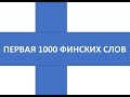 ПЕРВАЯ ТЫСЯЧА ФИНСКИХ СЛОВ. 76-90.