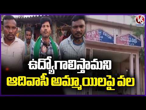 Tribal Girls Trafficking Racket Sparks Outrage In Adilabad | V6 News - V6NEWSTELUGU
