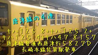 唐津線の４両 キハ１２５ ８+キハ１２５ ２+キハ１２５ ４+キハ４７ ８１５７ 唐津線普通西唐津行５８２７Ｄ 長崎本線佐賀駅発車