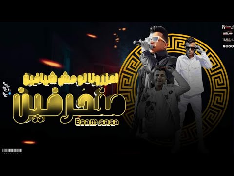 كليب منحرفين في حضورنا الدنيا بتشقلب عصام صاصا الكروان توزيع كيمو الديب 2024
