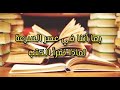 لماذا نقرأ الكتب