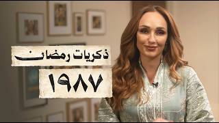 جيل الثمانينات فقط سيفهم هذا الفيديو.. ماذا حدث في رمضان سنة 1987؟ 📺 - رمضان زمان