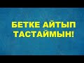 Ақыл айтсаң - абайла!