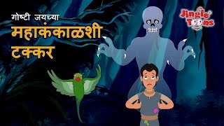 सहस जय आण महककळ Sahasi Jai Mahakankal Marathi Fairy Tales By Jingle Toons