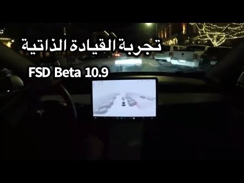   10 9تجربة التحديث الاخير لبرنامج تسلا القيادة الذاتية