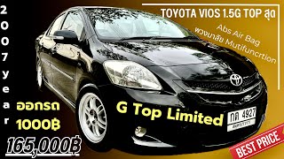 🏆🏆Toyota Vios 1.5G Top Abs Air Bag Top สุด ปี 2007 Auto พวงมาลัยมาติดฟังก์ชั่น รถบ้านเดิมๆ