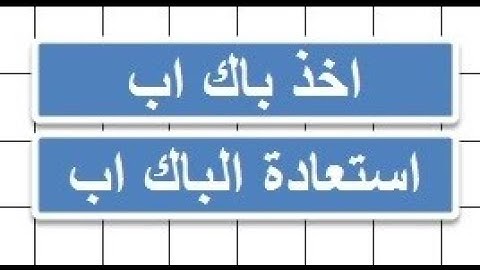 اكسيس access مهارة النسخ الاحتياطي لقواعد البيانات اخذ باك اب واستعادة من backup data