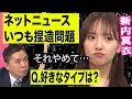 【ネットニュースの闇】元乃木坂46新内眞衣の発言が捏造された…爆問×伯山の刺さルール!