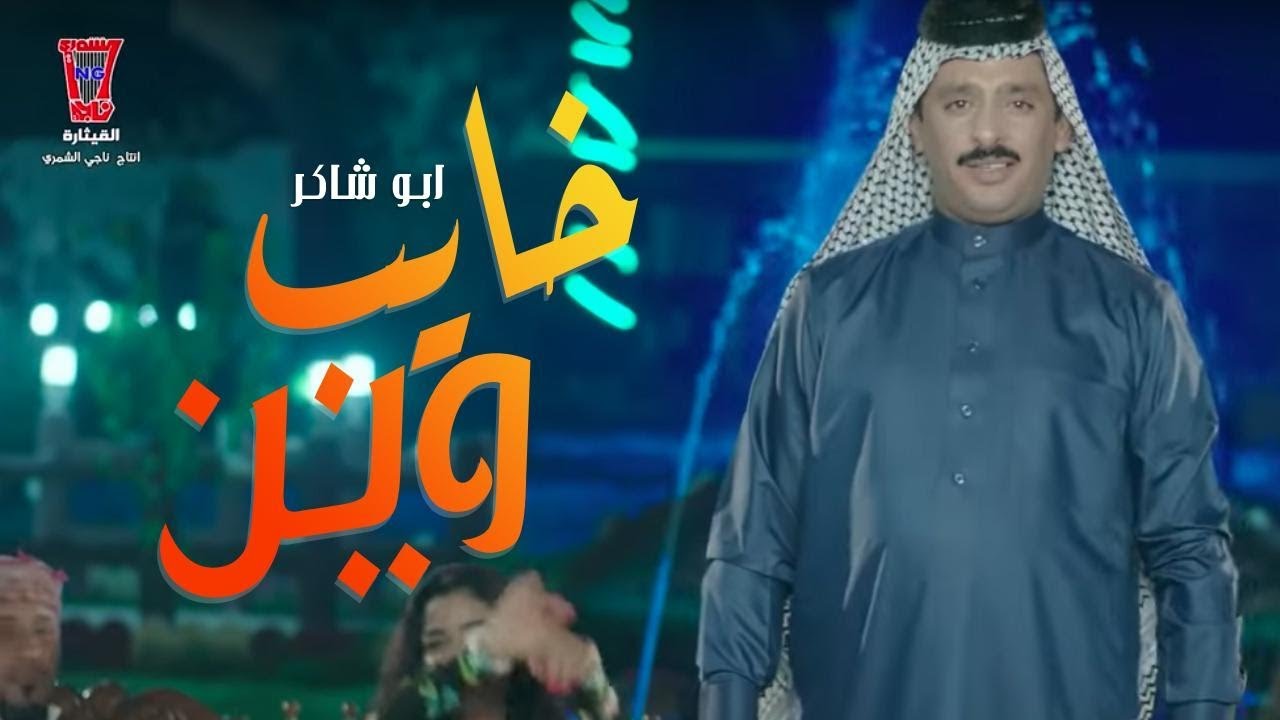 ابو شاكر - خايب وين (Abu Shaker - Khayb wen (Exclusive Music Video
