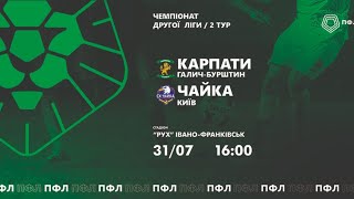 &quot;Карпати&quot; Галич vs &quot;ЧАЙКА&quot; Київ 31.07.21