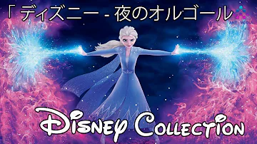 赤ちゃんが寝る音楽 ディズニーやさしいゆりかごオルゴールメドレー Disney Musicbox Selection のコピー Mp3
