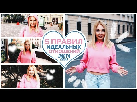 ТОП 5 правил счастливых отношений. Даша Пынзарь