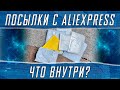 Посылки с AliExpress! Распаковка Посылок с Китая!