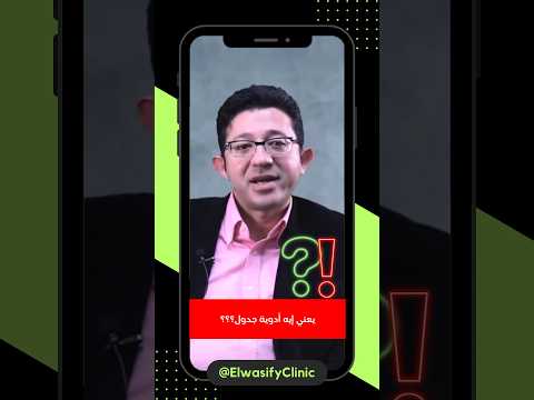 يعني إيه بعض الأدوية النفسية أدوية جدول الأستاذ دكتور محمود الوصيفي يجيب فى بيتنا طبيب نفسي