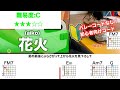 【フル】花火/aiko-初心者向け簡単ギターコードで弾き語り