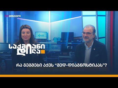 რა გეგმები აქვს “მედ-დიაგნოსტიკას”?