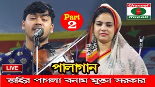 জহির পাগলা আর মুক্তা সরকার এর জুটি মানেই বাংলাদেশের সেরা গান বা সেরা পালা,Johir pagla & Mukta sorkar