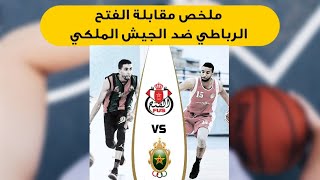 ملخص مقابلة الفتح الرباطي ضد الجيش الملكي في افتتاح البطولة المغربية لكرة السلة